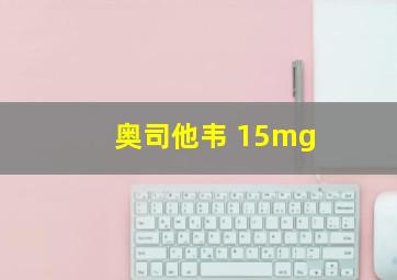 奥司他韦 15mg